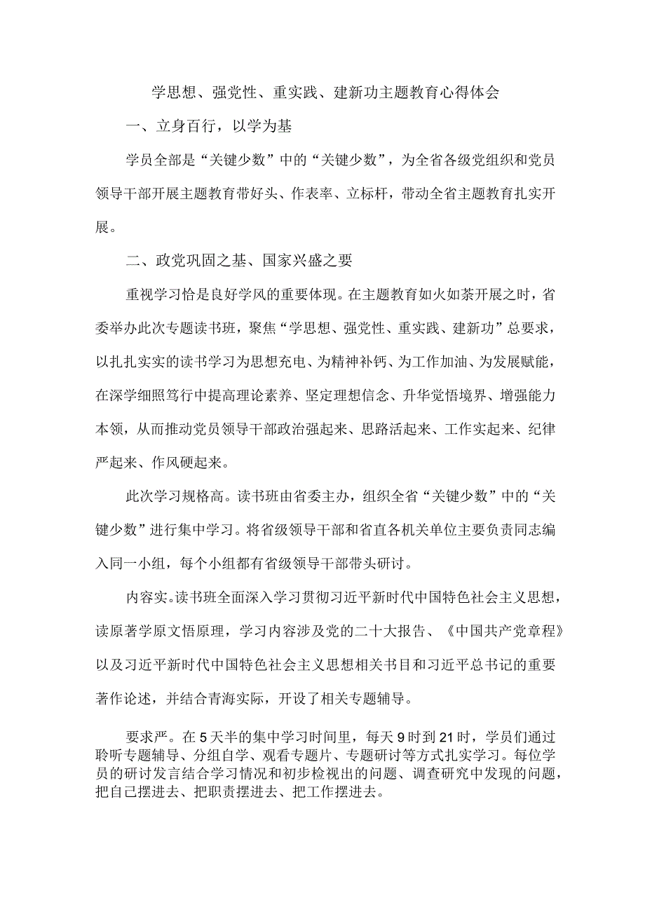 央企单位党员干部学习学思想、强党性、重实践、建新功主题教育心得体会（合计9份）.docx_第1页