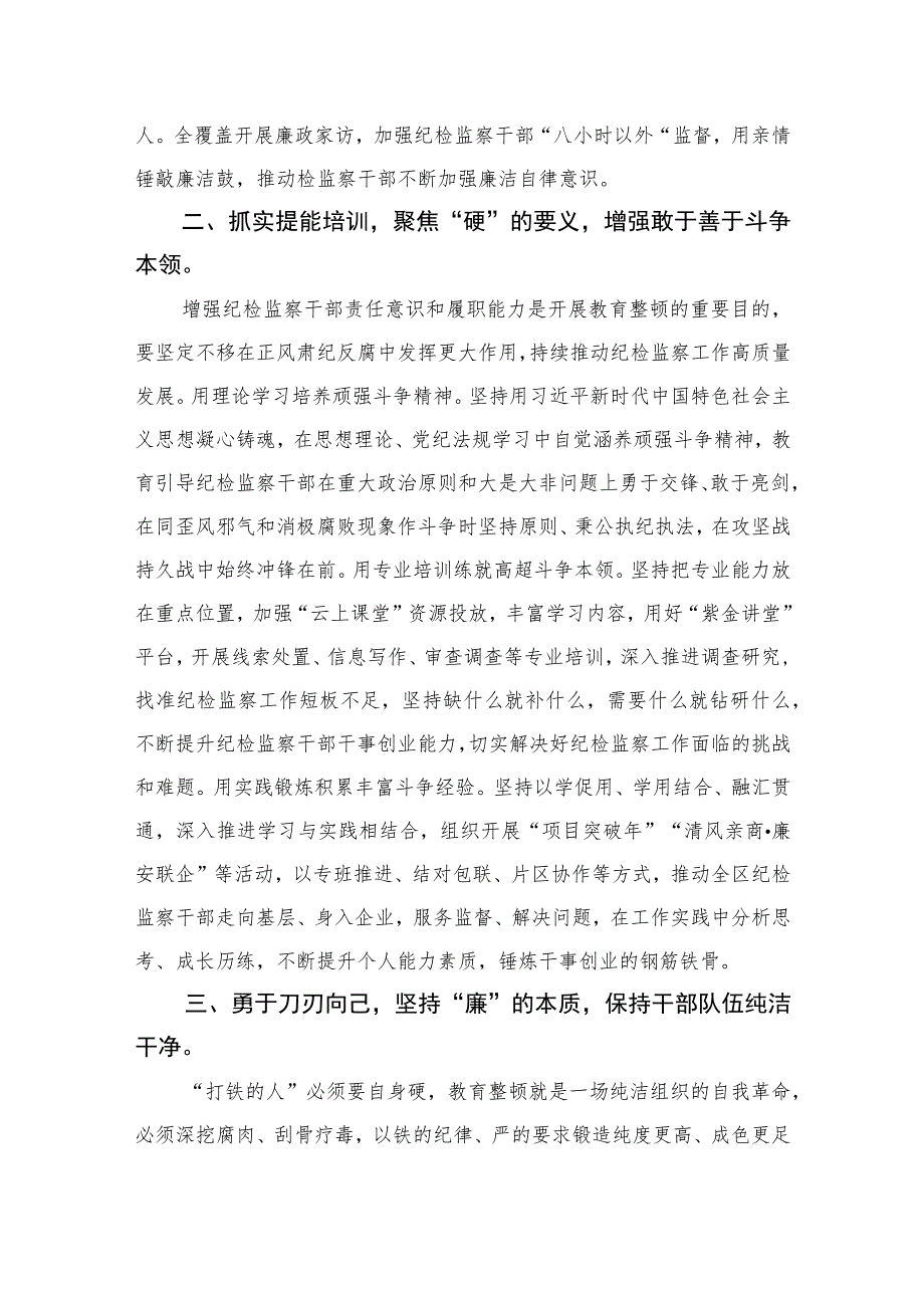 2023区纪委书记开展纪检监察干部队伍教育整顿学习心得精选10篇范文.docx_第2页