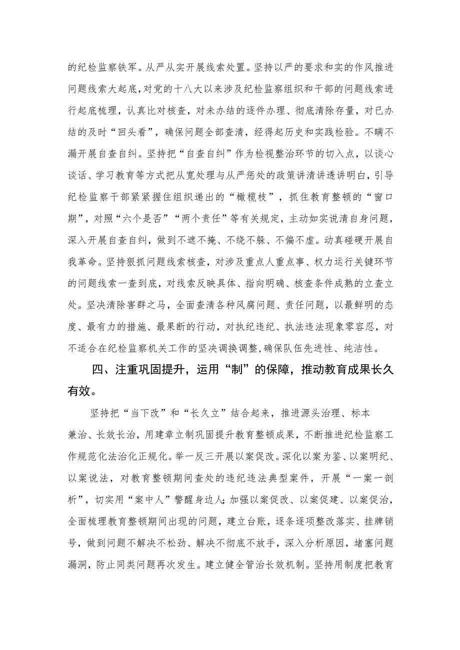 2023区纪委书记开展纪检监察干部队伍教育整顿学习心得精选10篇范文.docx_第3页