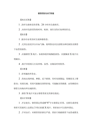 锁骨骨折诊疗常规.docx