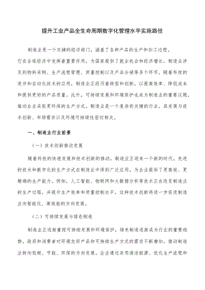 提升工业产品全生命周期数字化管理水平实施路径.docx