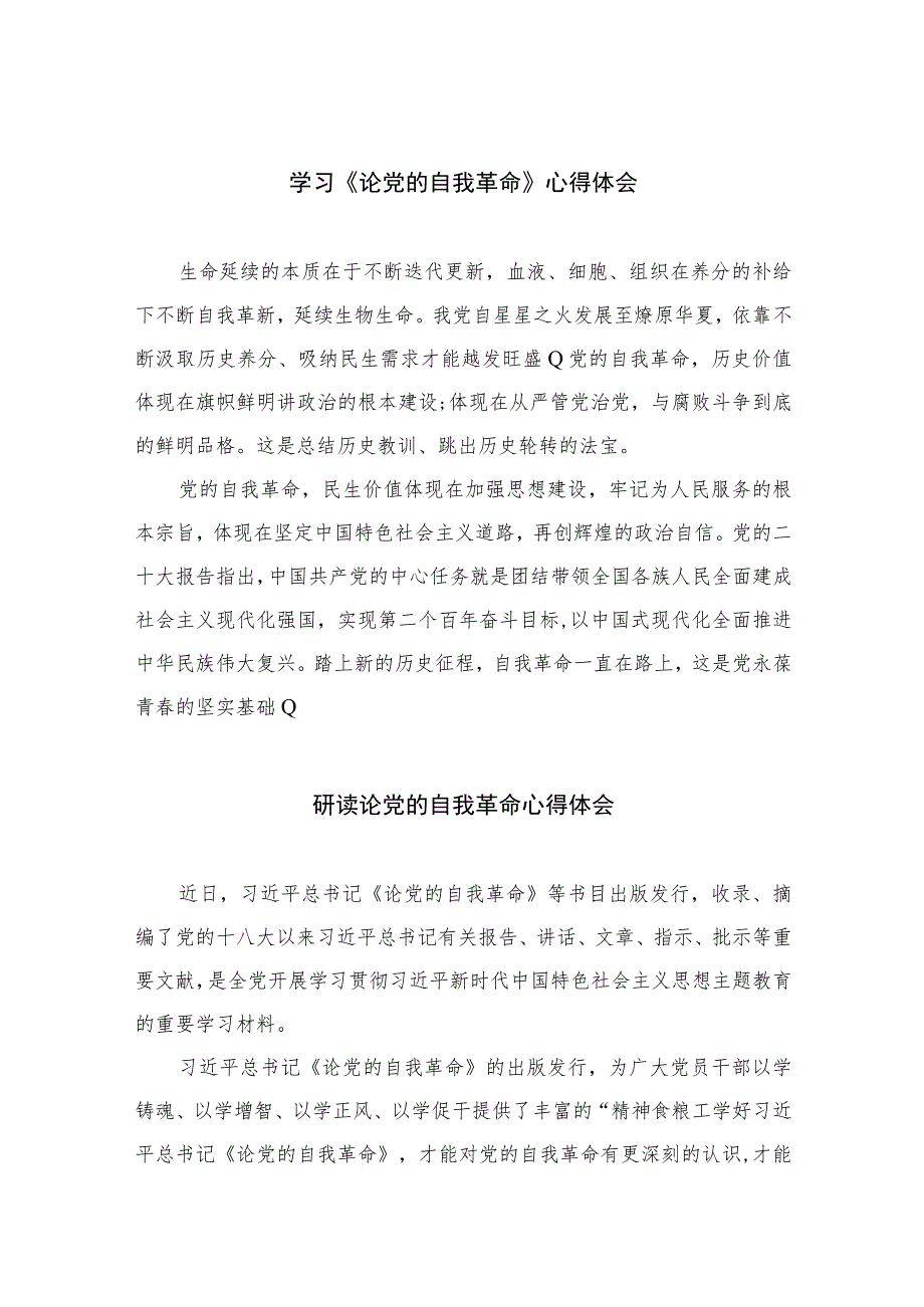 2023学习《论党的自我革命》心得体会精选12篇.docx_第1页