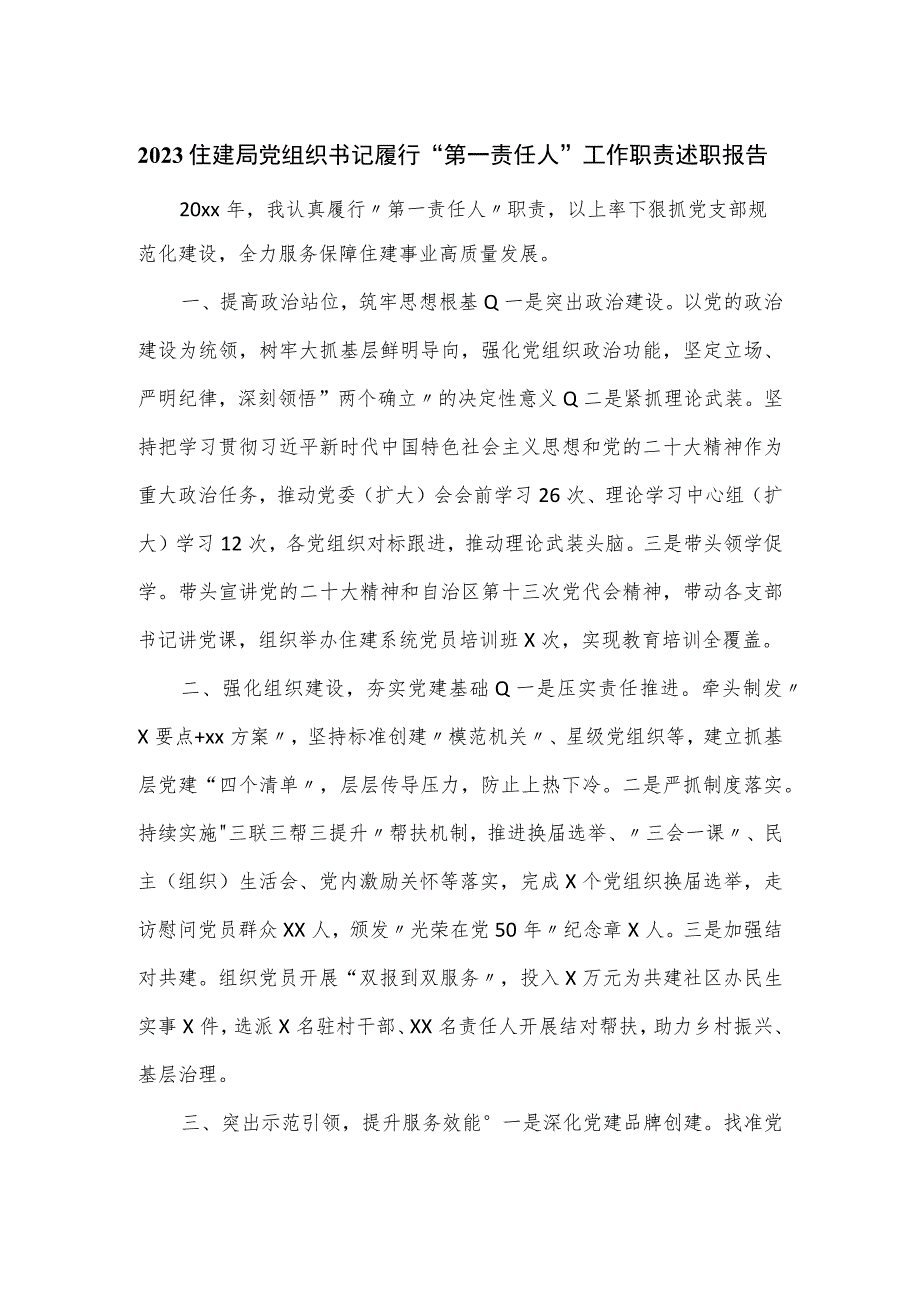 2023住建局党组织书记履行“第一责任人”工作职责述职报告.docx_第1页