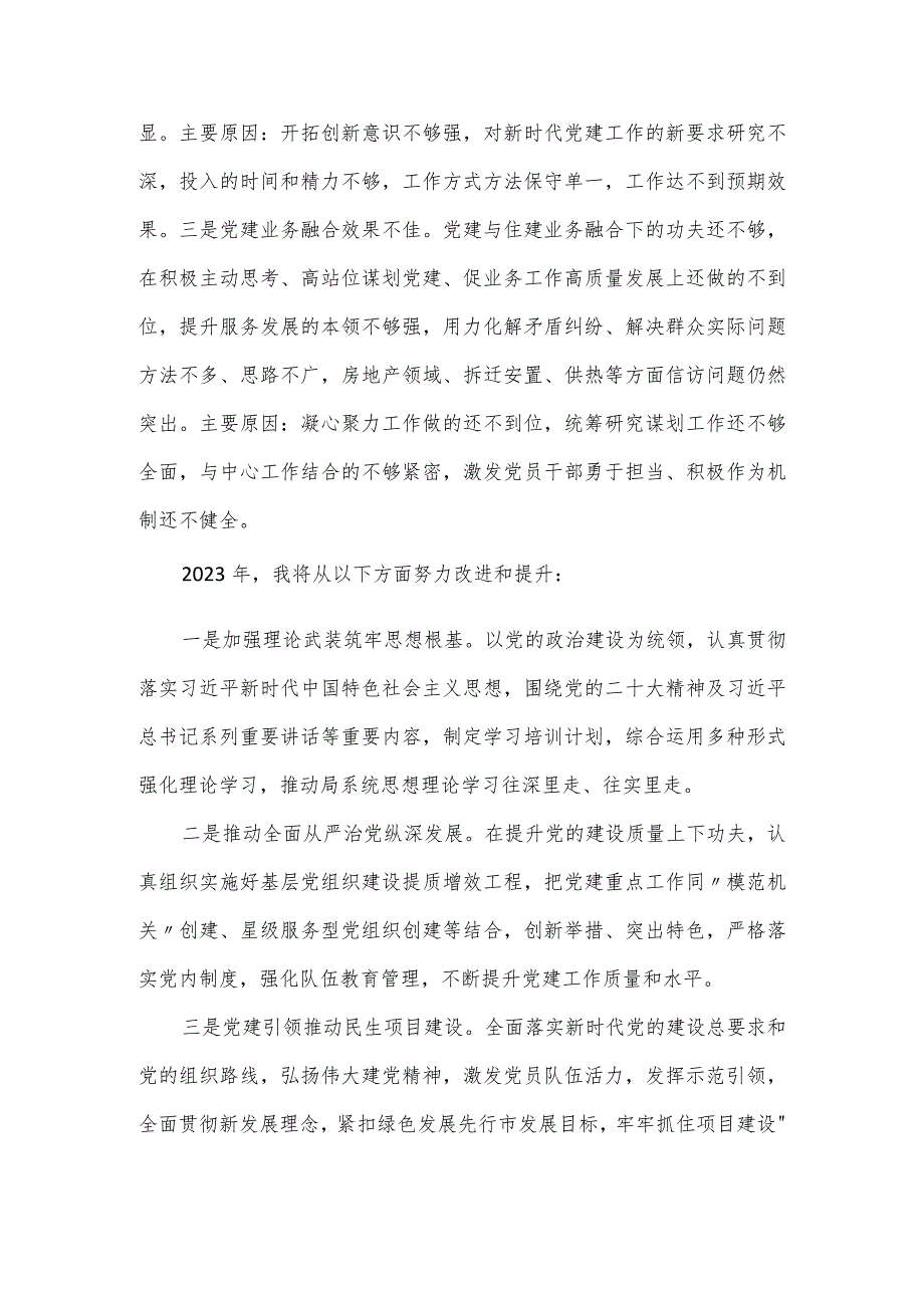 2023住建局党组织书记履行“第一责任人”工作职责述职报告.docx_第3页