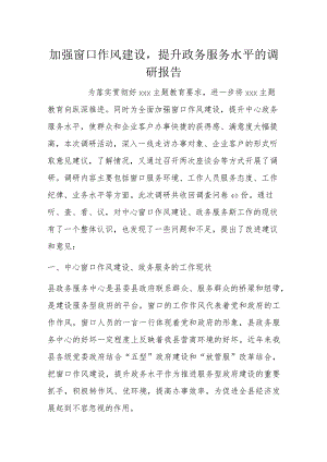 加强窗口作风建设提升政务服务水平的调研报告.docx