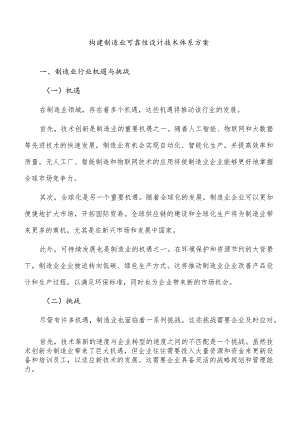 构建制造业可靠性设计技术体系方案.docx