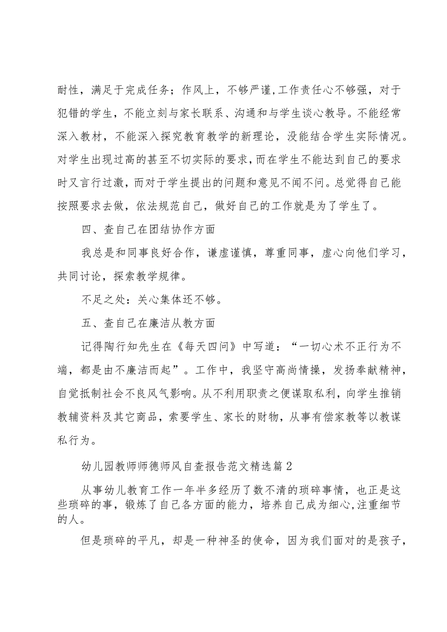 幼儿园教师师德师风自查报告范文8篇.docx_第3页