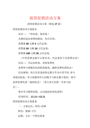 面馆促销活动方案.docx