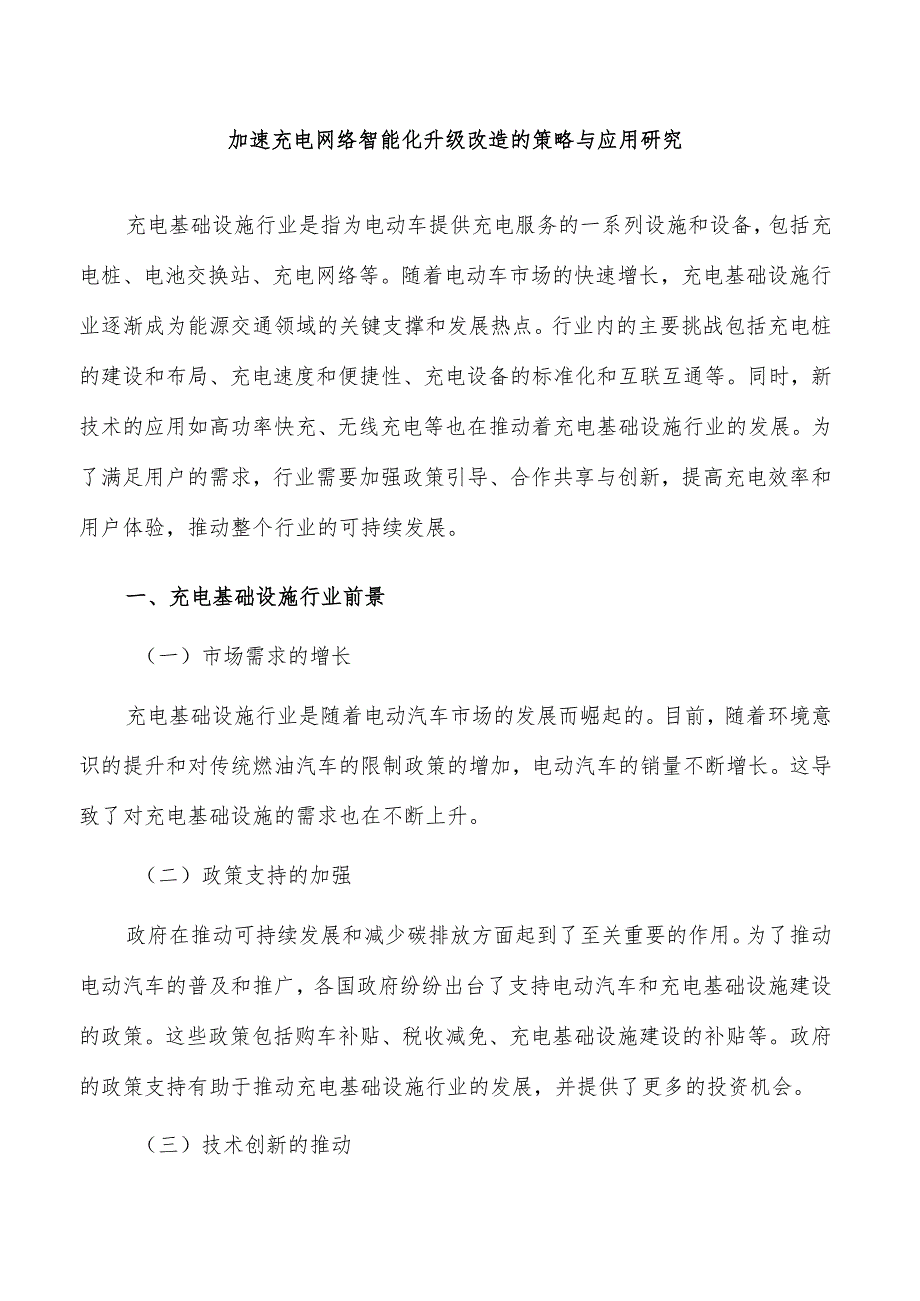 加速充电网络智能化升级改造的策略与应用研究.docx_第1页