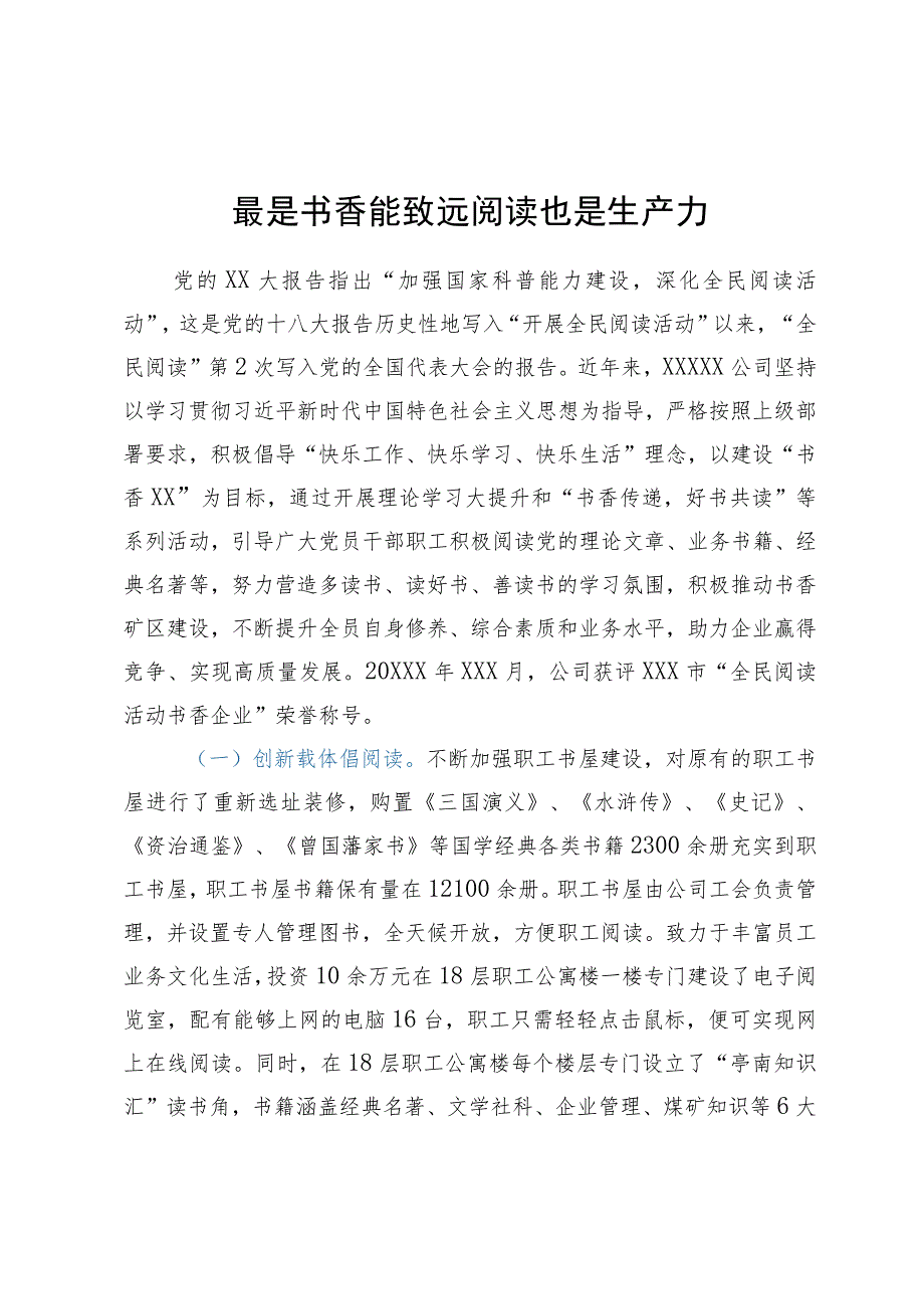 “书香企业”申报事迹材料：最是书香能致远阅读也是生产力.docx_第1页