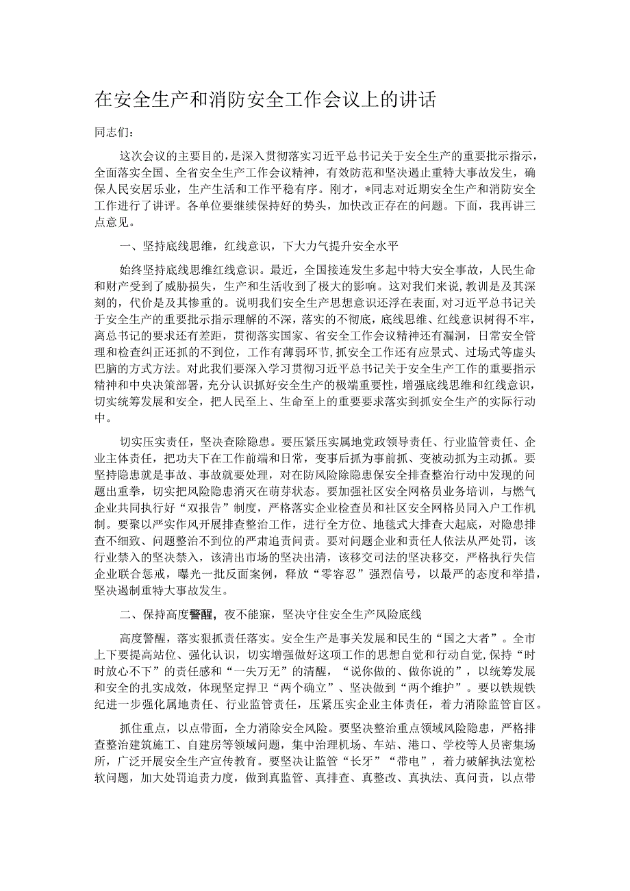 在安全生产和消防安全工作会议上的讲话.docx_第1页