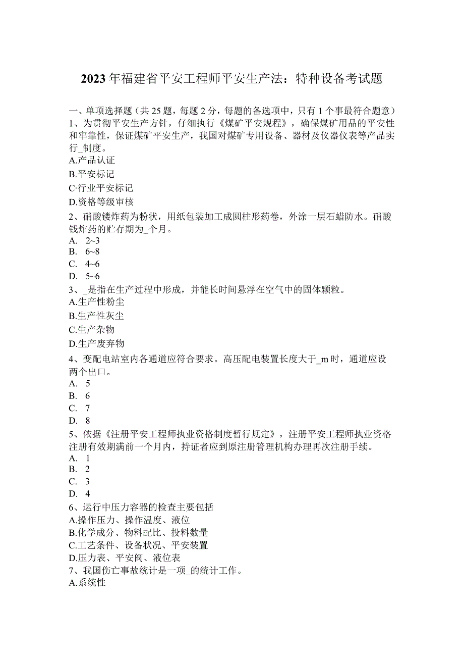 2023年福建省安全工程师安全生产法：特种设备考试题.docx_第1页