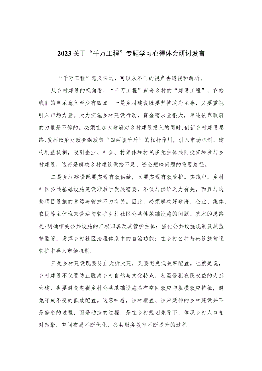 2023关于“千万工程”专题学习心得体会研讨发言范文精选12篇.docx_第1页