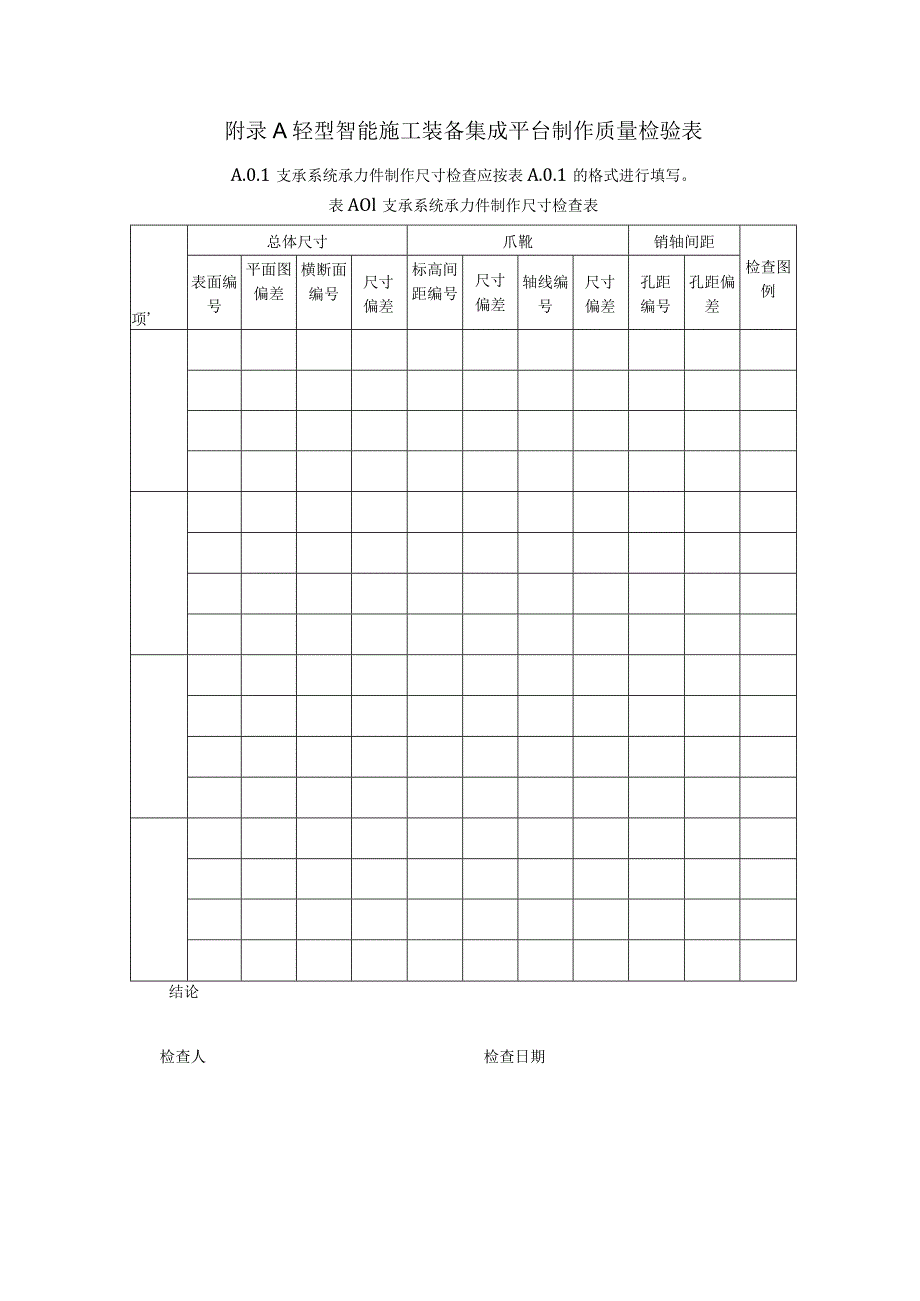 轻型智能施工装备集成平台制作质量检验表、安装验收表、顶升检查表.docx_第1页