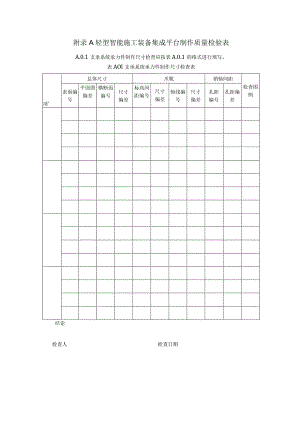 轻型智能施工装备集成平台制作质量检验表、安装验收表、顶升检查表.docx