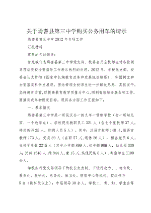 【精品文档】关于焉耆县第三中学购买公务用车的请示（整理版）.docx