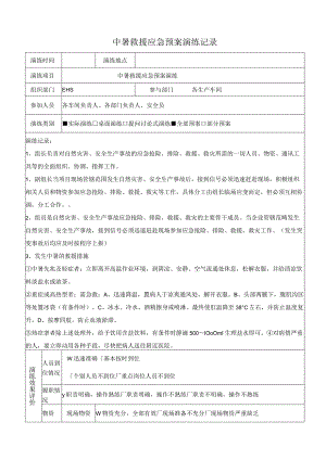 中暑救援应急预案演练记录及效果评价表.docx