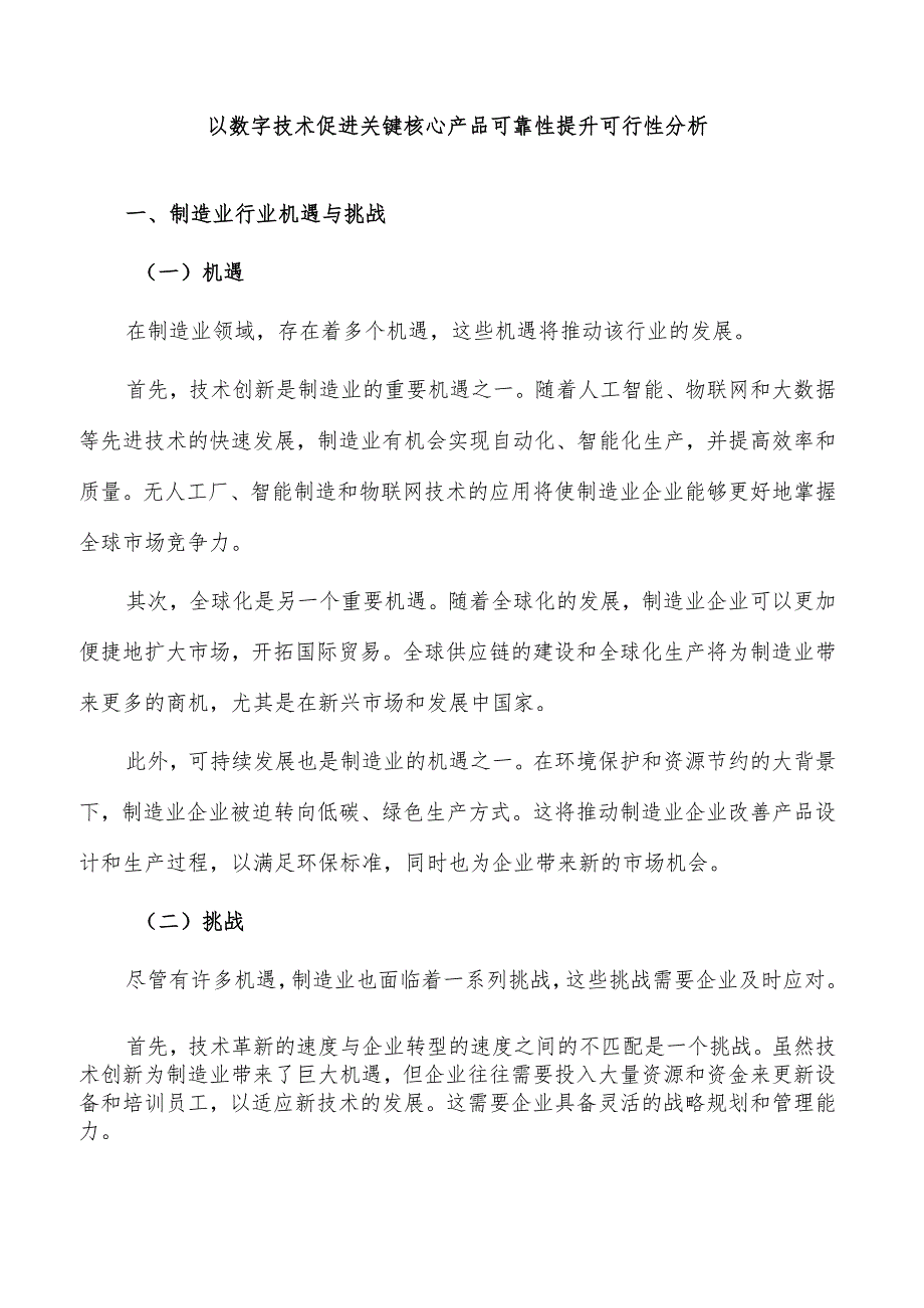 以数字技术促进关键核心产品可靠性提升可行性分析.docx_第1页