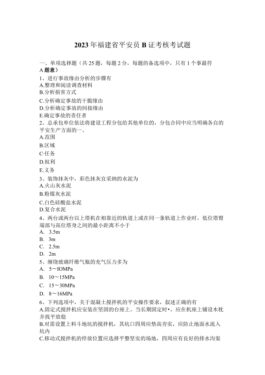 2023年福建省安全员B证考核考试题.docx_第1页