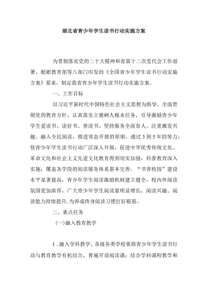 湖北省青少年学生读书行动实施方案.docx