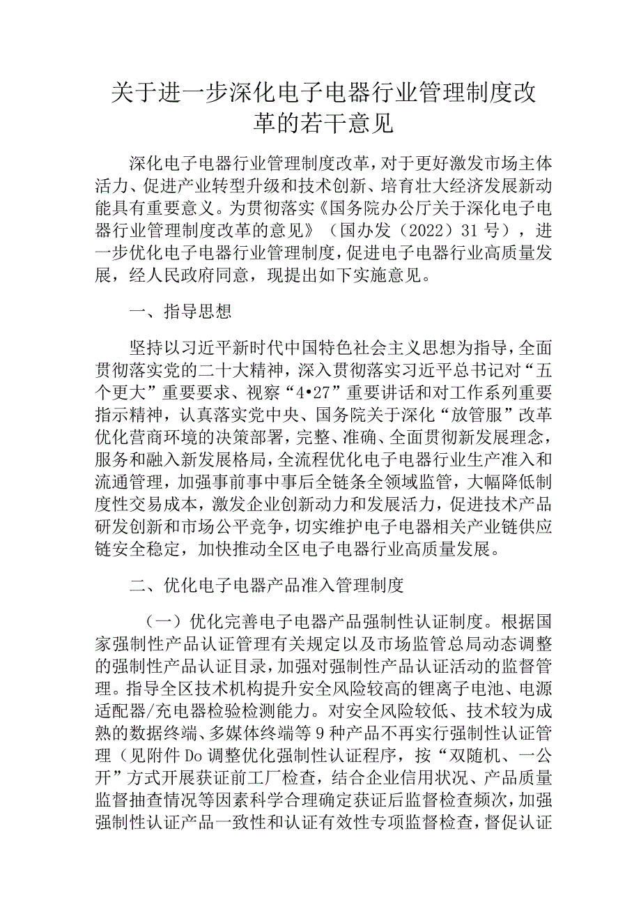 关于进一步深化电子电器行业管理制度改革的若干意见.docx_第1页