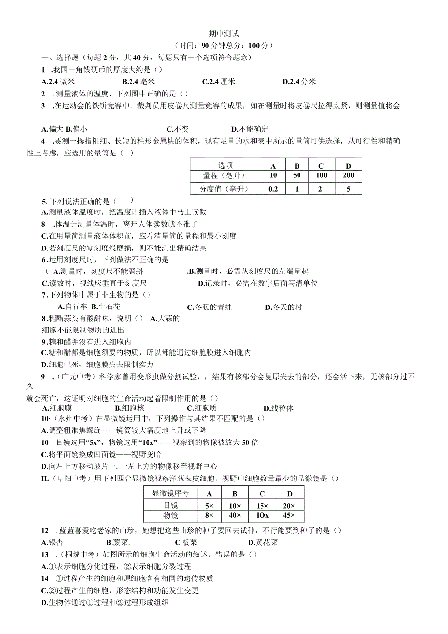 2023年秋七年级科学上册浙教版习题：期中测试.docx_第1页