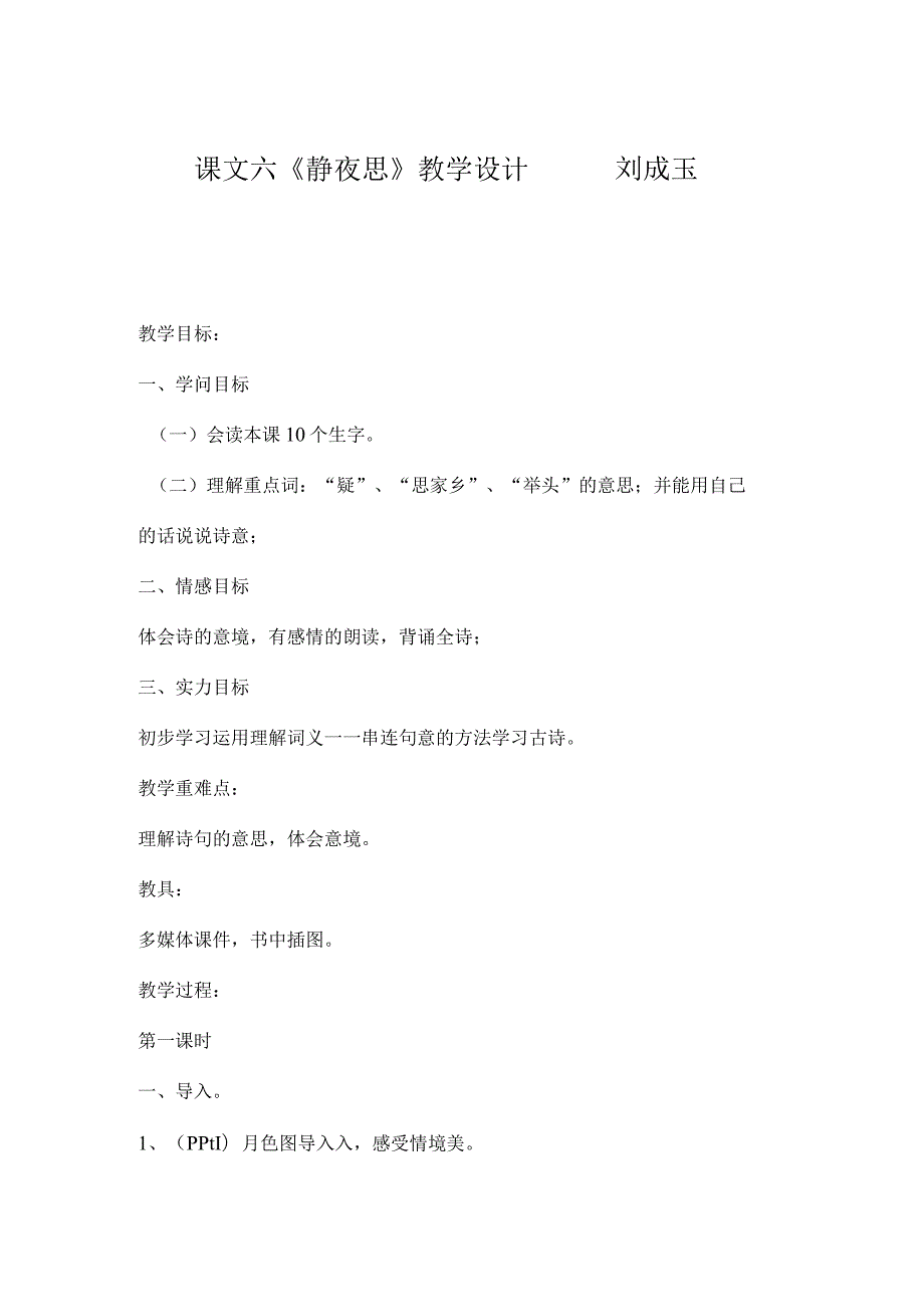 静夜思教案教学设计.docx_第1页