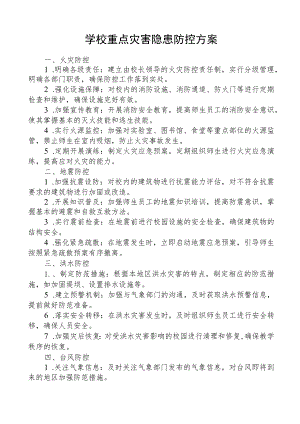 学校重点灾害隐患防控方案.docx