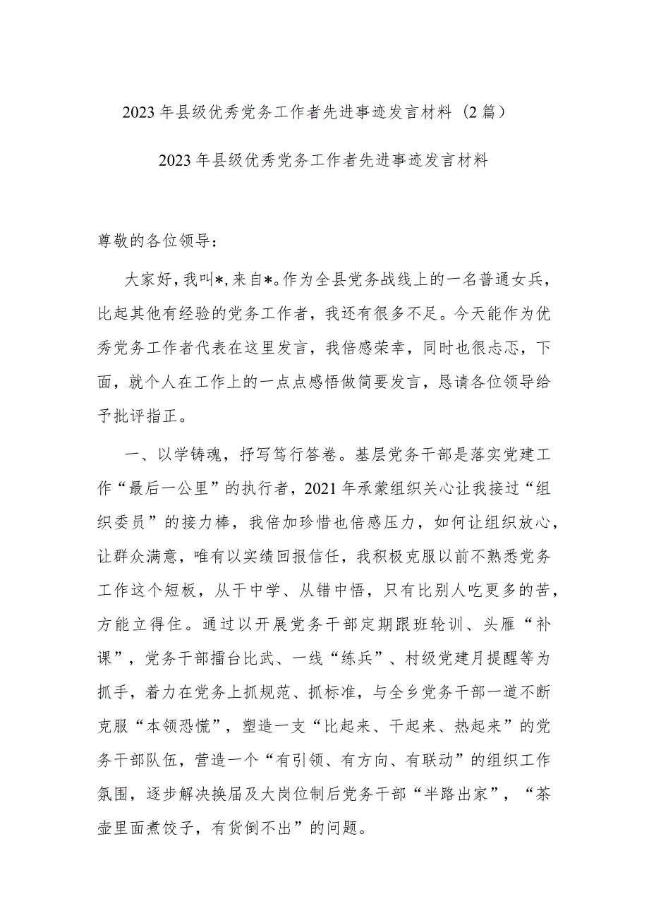 2023年县级优秀党务工作者先进事迹发言材料(2篇).docx_第1页