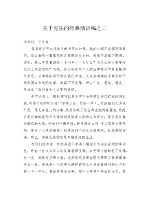 关于宪法的经典演讲稿之二.docx