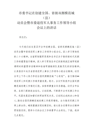 市委书记在创建全国、省级双拥模范城（县）动员会暨市委退役军人事务工作领导小组会议上的讲话.docx