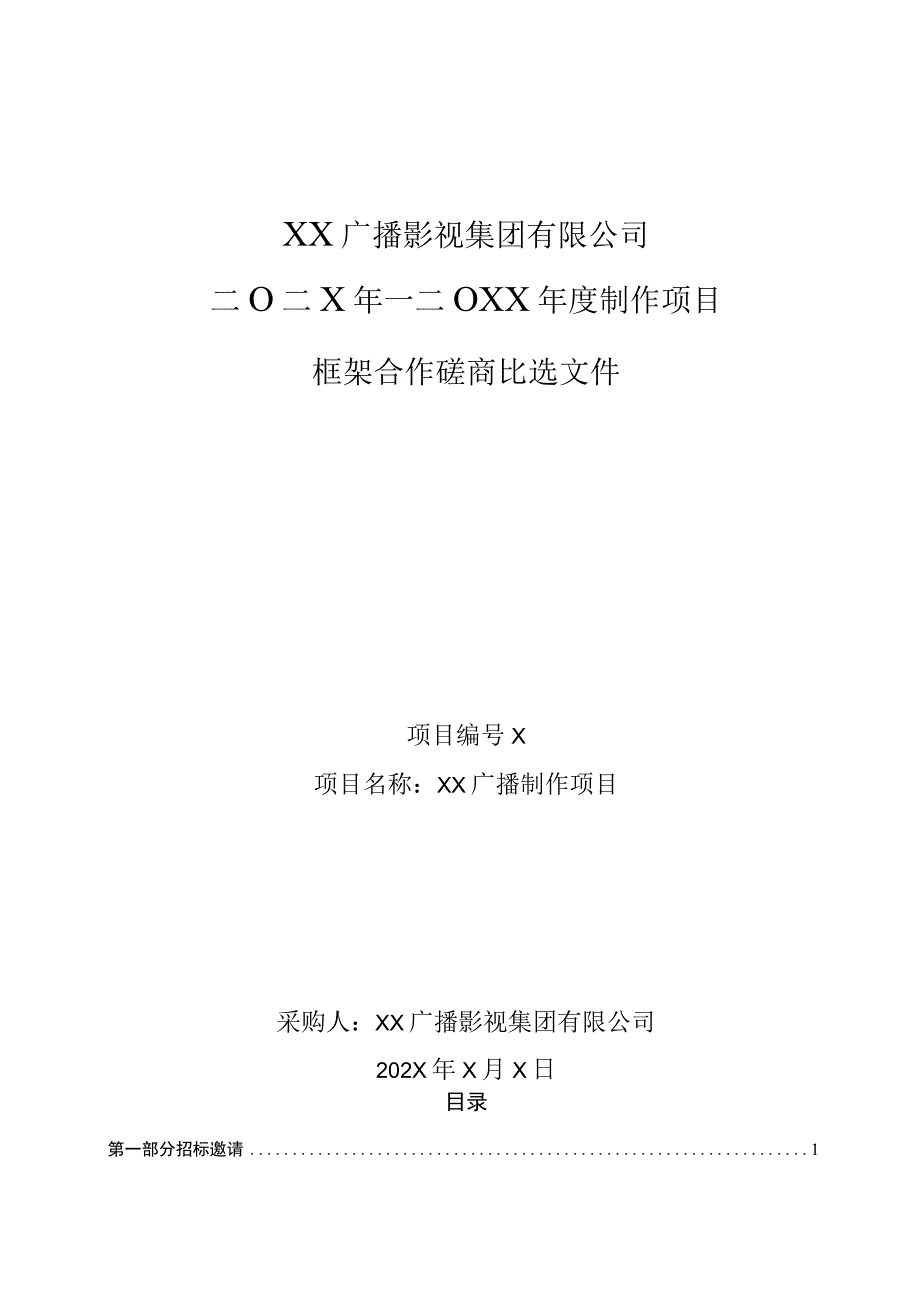 XX广播影视集团有限公司202X年-20XX年度XX广播中心制作项目框架合作比选文件.docx_第1页