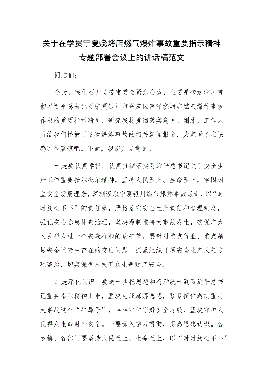 关于在学贯宁夏烧烤店燃气爆炸事故重要指示精神专题部署会议上的讲话稿范文.docx_第1页