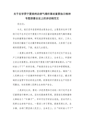 关于在学贯宁夏烧烤店燃气爆炸事故重要指示精神专题部署会议上的讲话稿范文.docx