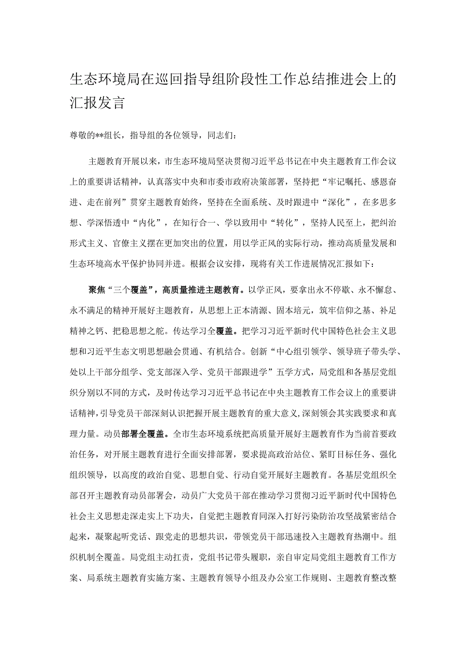 生态环境局在巡回指导组阶段性工作总结推进会上的汇报发言.docx_第1页