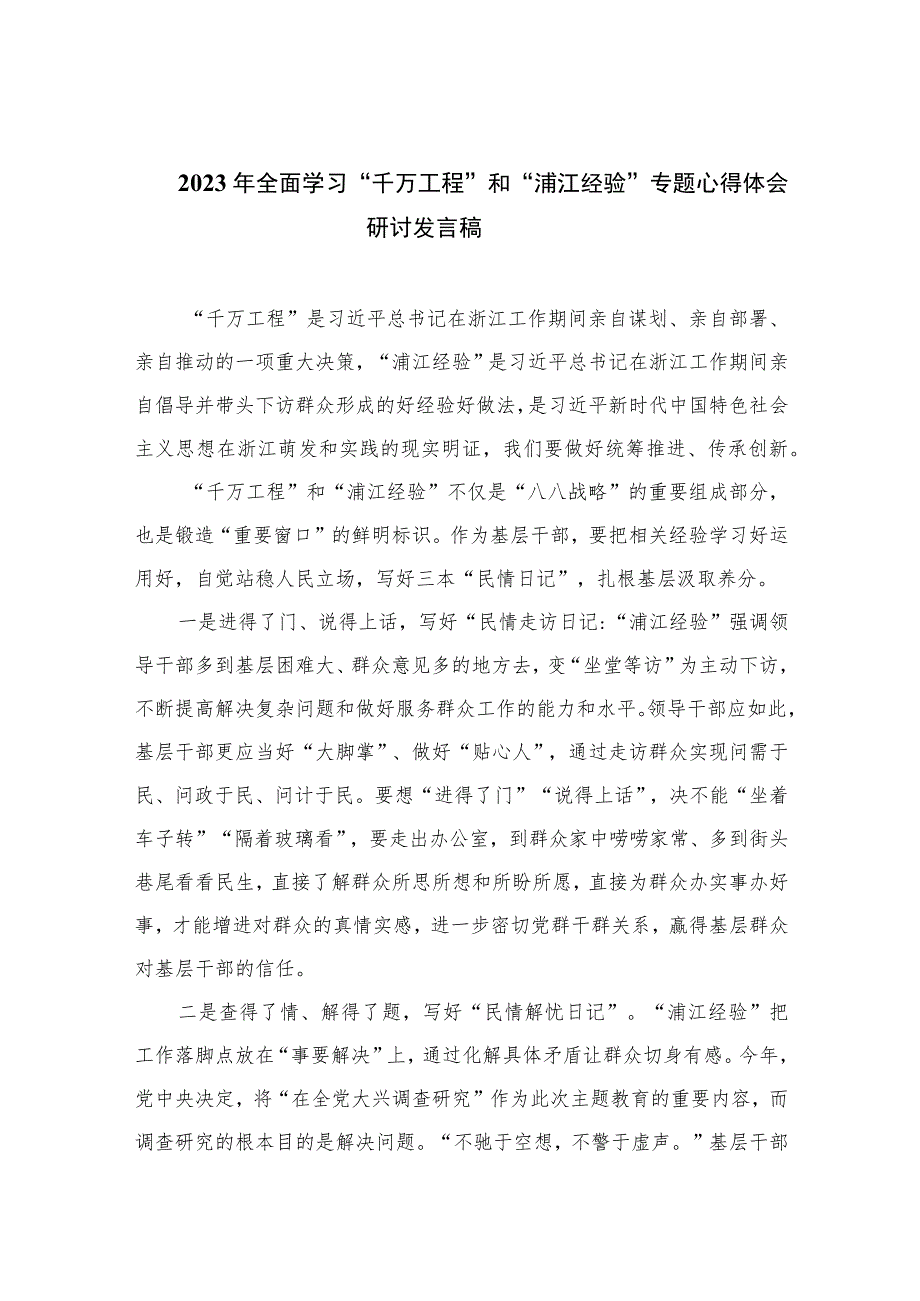 【千万工程专题】2023年全面学习“千万工程”和“浦江经验”专题心得体会研讨发言稿（共十篇）.docx_第1页