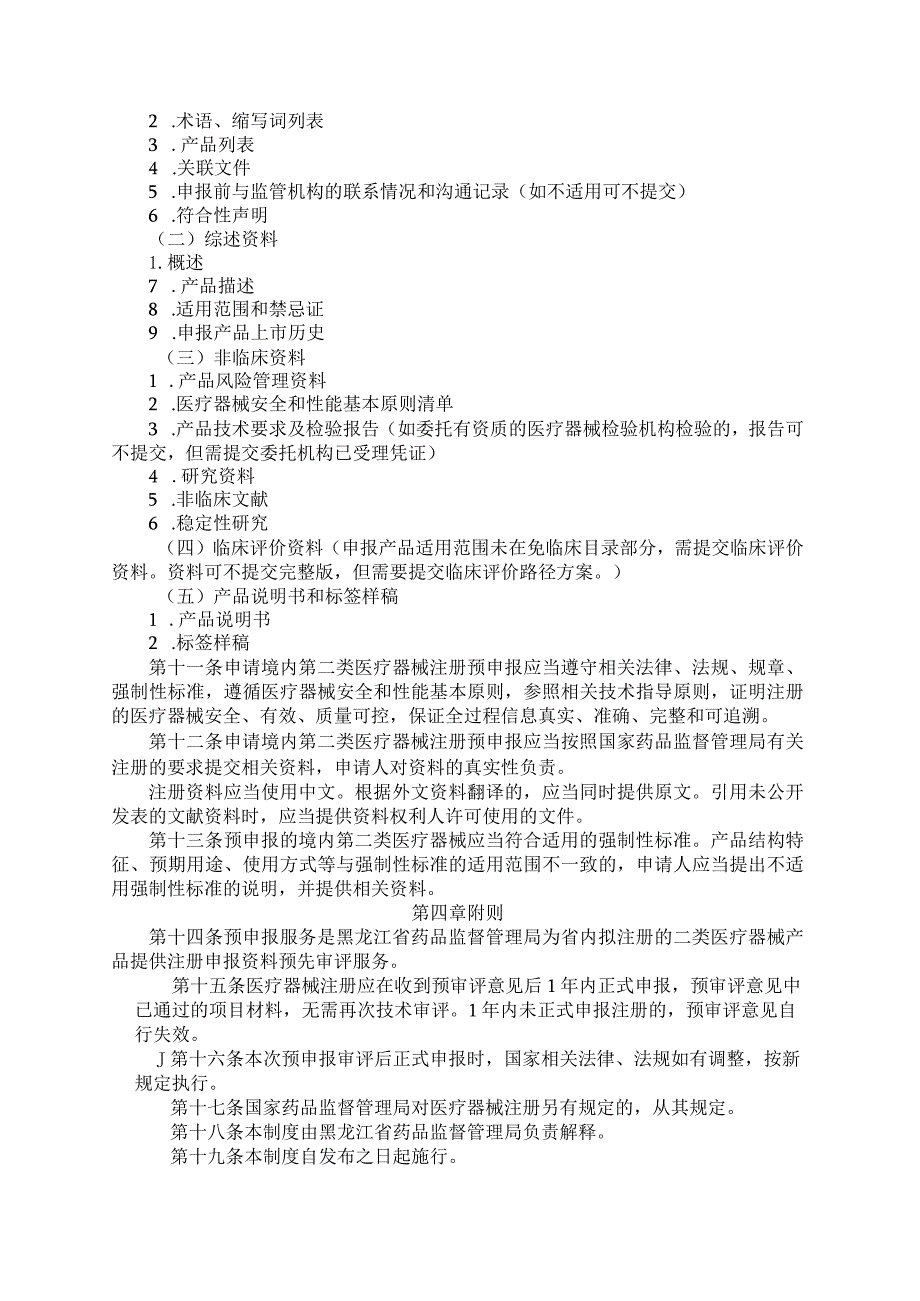 黑龙江省第二类医疗器械注册预申报管理制度（试行）-全文及附表.docx_第2页