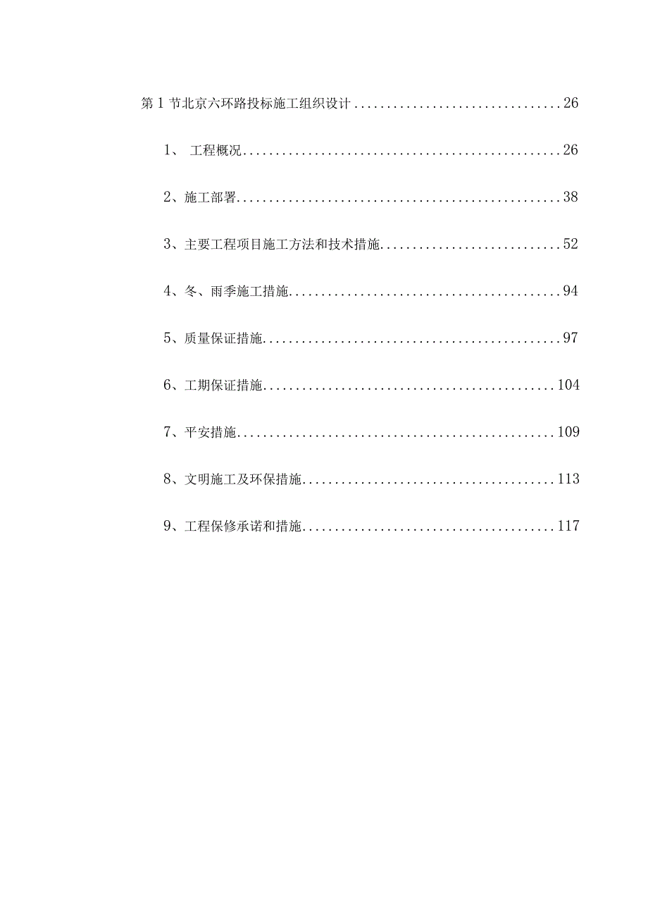 -北京六环路投标施工组织设计【P124】.docx_第2页