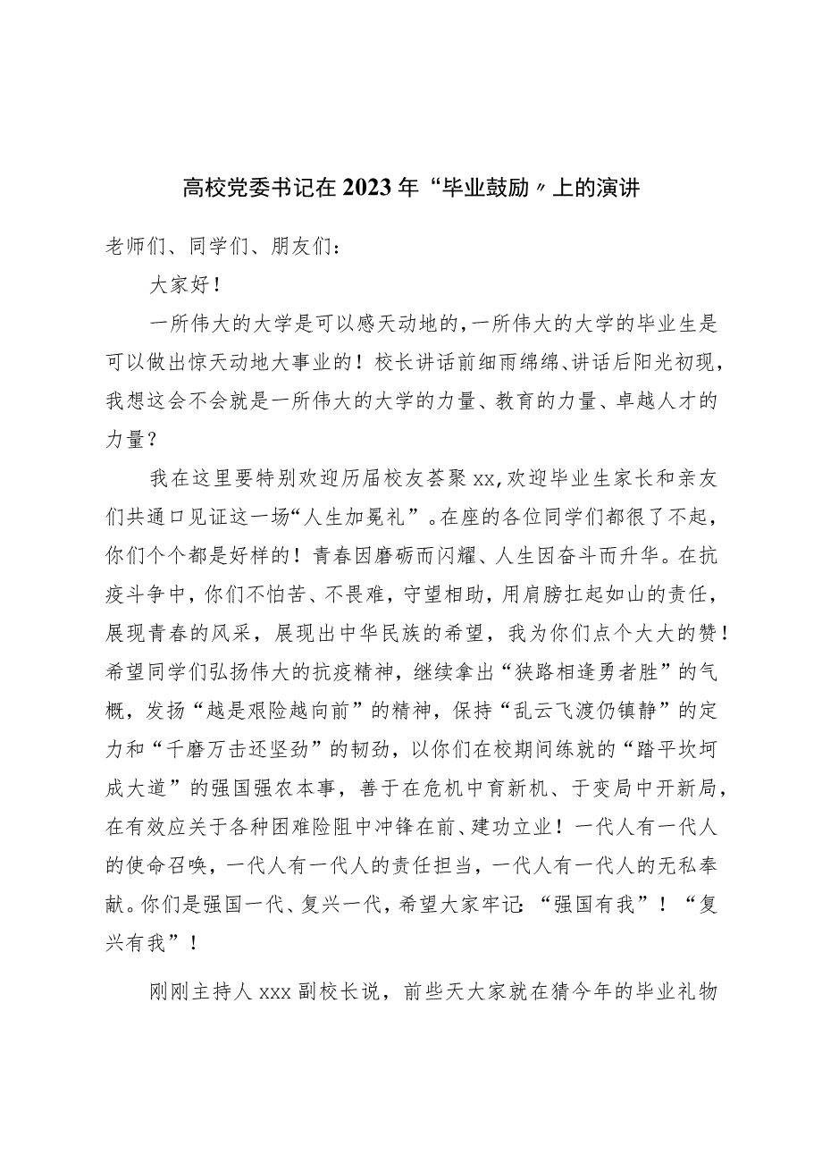 高校党委书记在2023年“毕业鼓励”上的演讲.docx_第1页