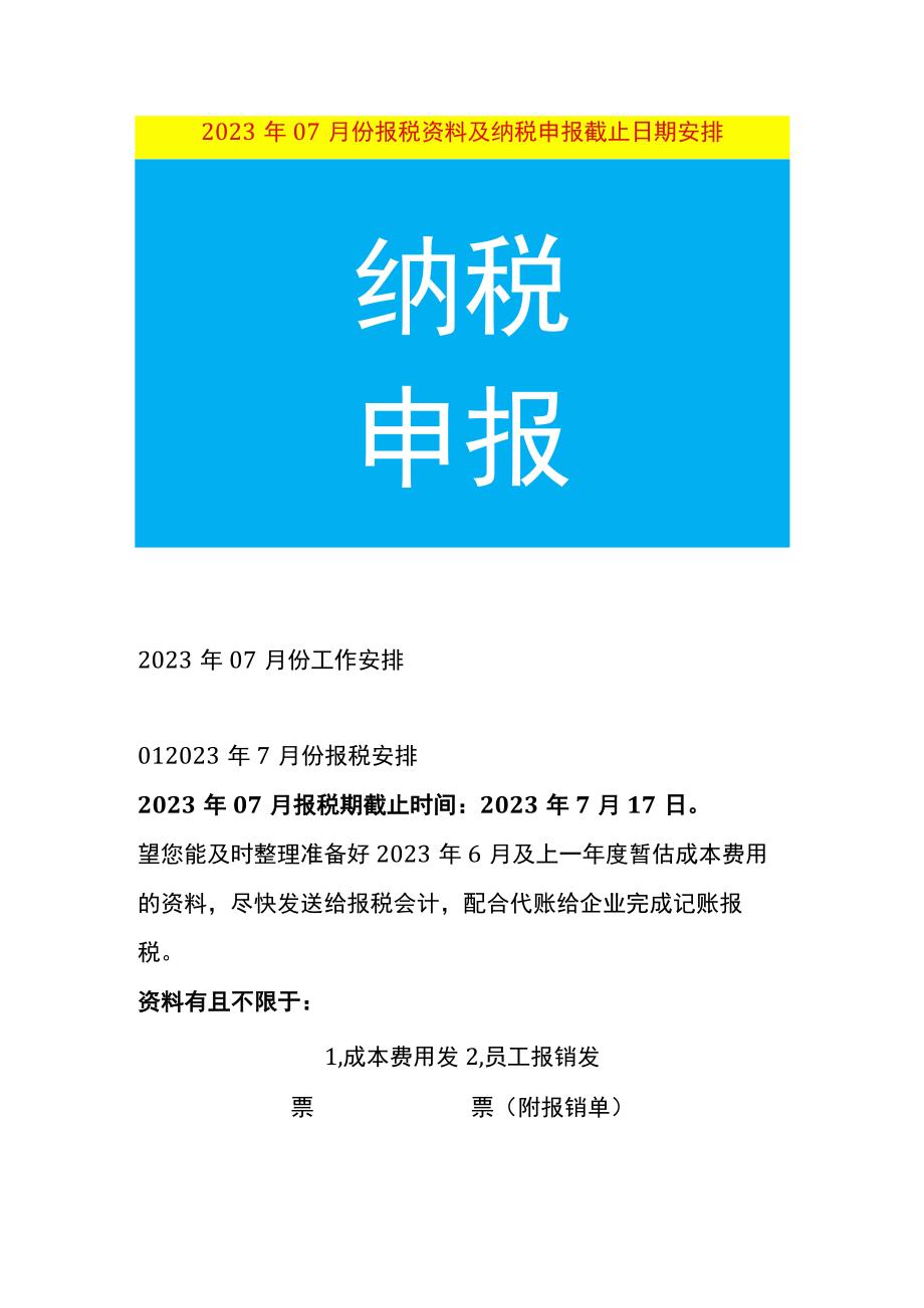 会计每月报税资料及纳税申报截止期.docx_第1页