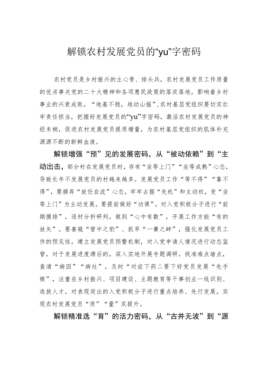 解锁农村发展党员的“yu”字密码.docx_第1页