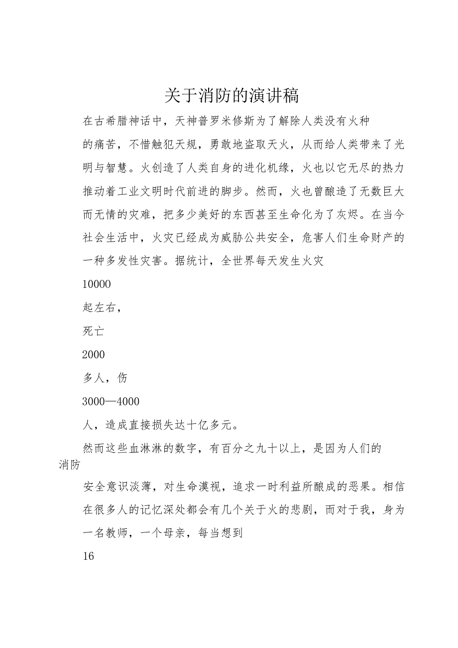 【精品文档】关于消防的演讲稿（整理版）.docx_第1页