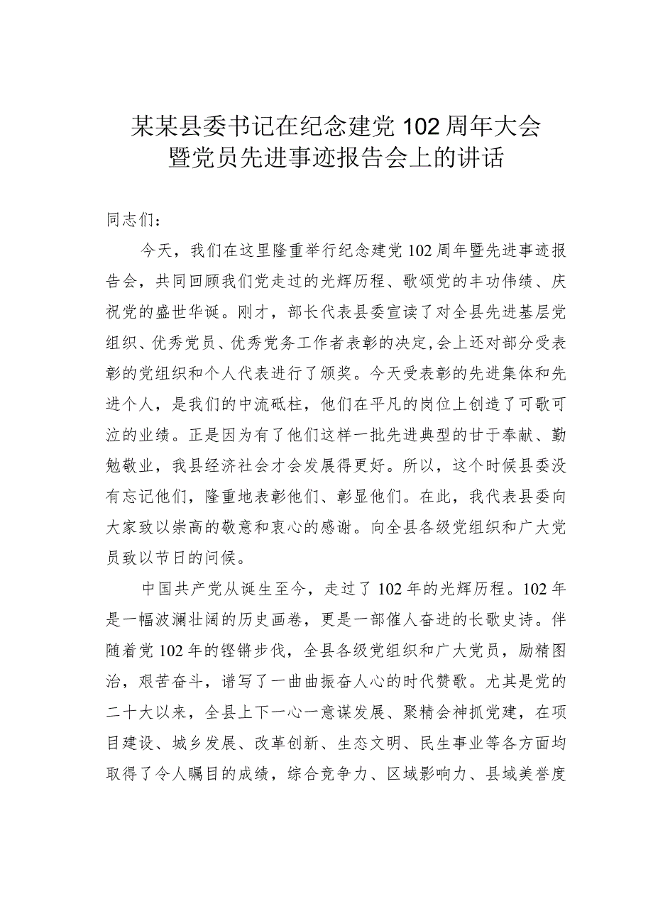 某某县委书记在纪念建党102周年大会暨党员先进事迹报告会上的讲话.docx_第1页