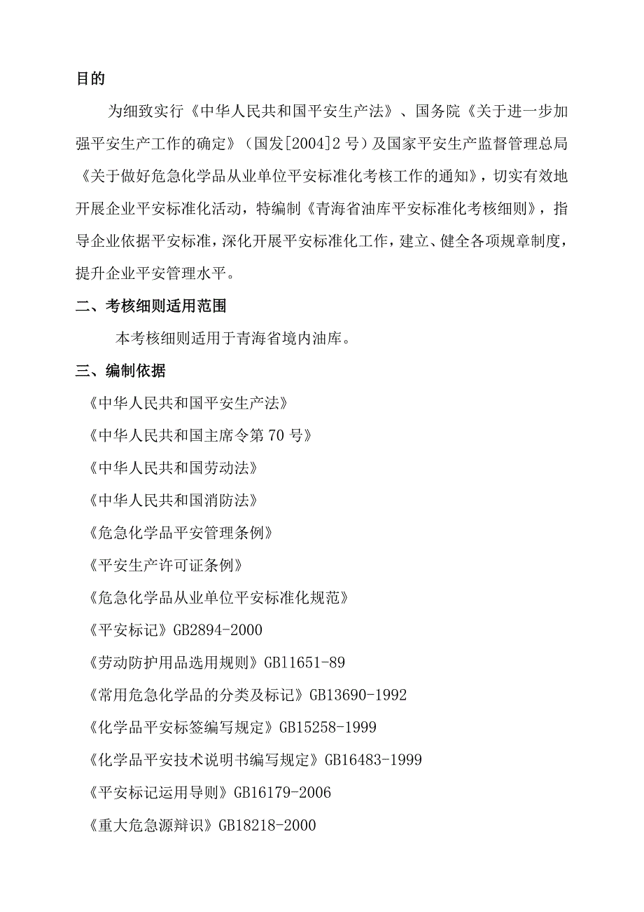 青海省油库安全标准化考核细则.docx_第2页