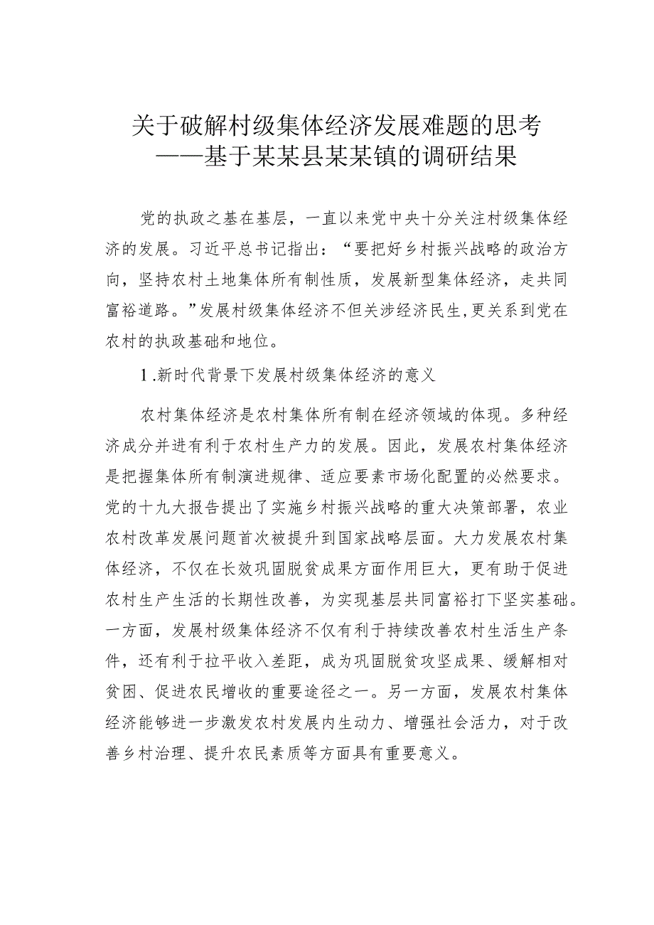 关于破解村级集体经济发展难题的思考——基于某某县某某镇的调研结果.docx_第1页