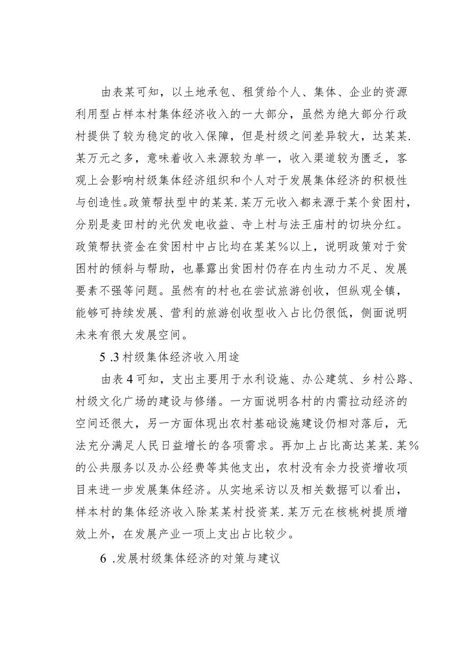 关于破解村级集体经济发展难题的思考——基于某某县某某镇的调研结果.docx_第3页