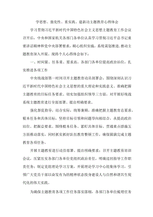 国企单位党员干部“学习学思想、强党性、重实践、建新功”主题教育个人心得体会汇编8份.docx