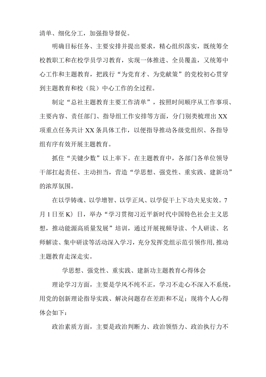 国企单位党员干部“学习学思想、强党性、重实践、建新功”主题教育个人心得体会汇编8份.docx_第2页