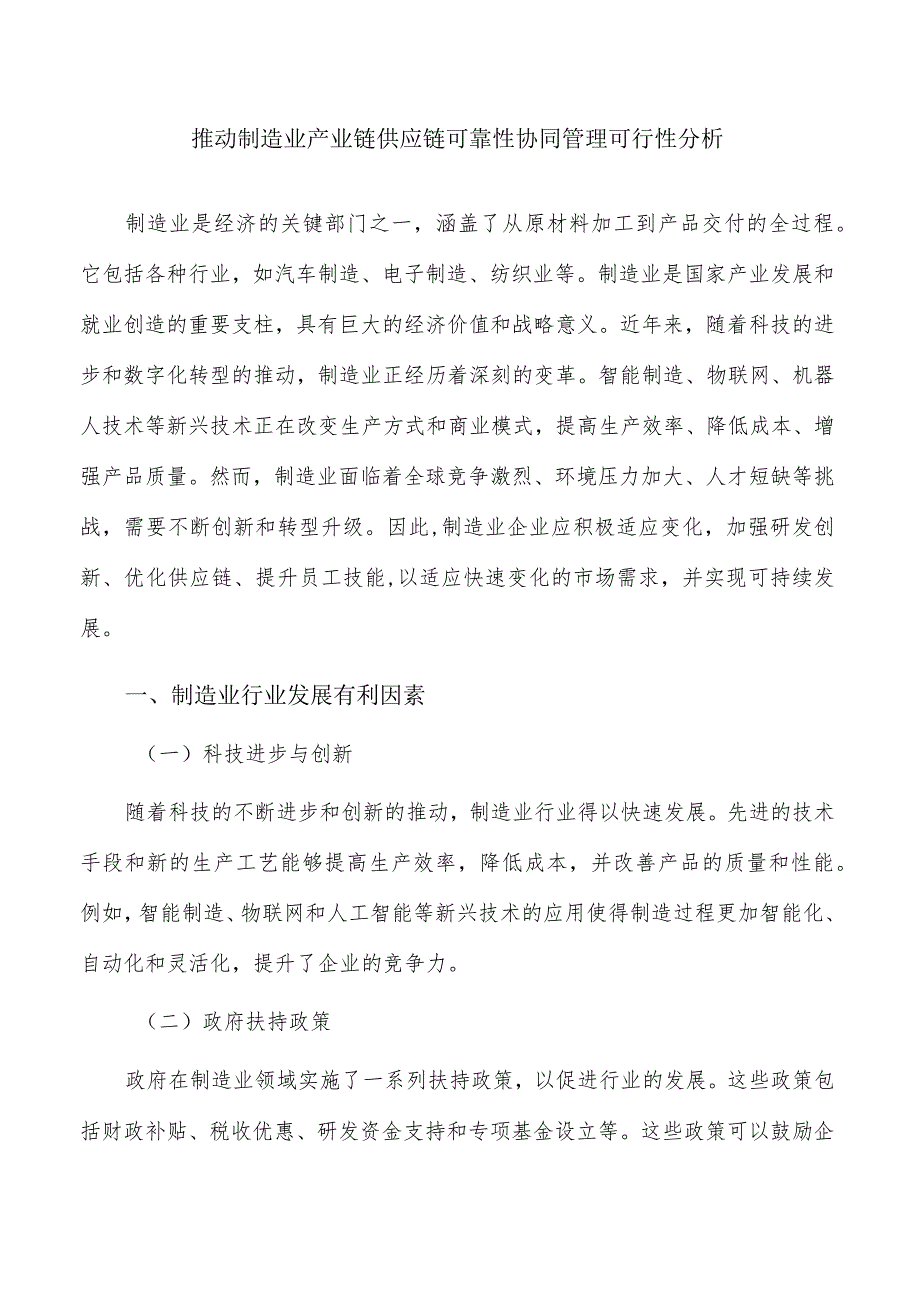 推动制造业产业链供应链可靠性协同管理可行性分析.docx_第1页