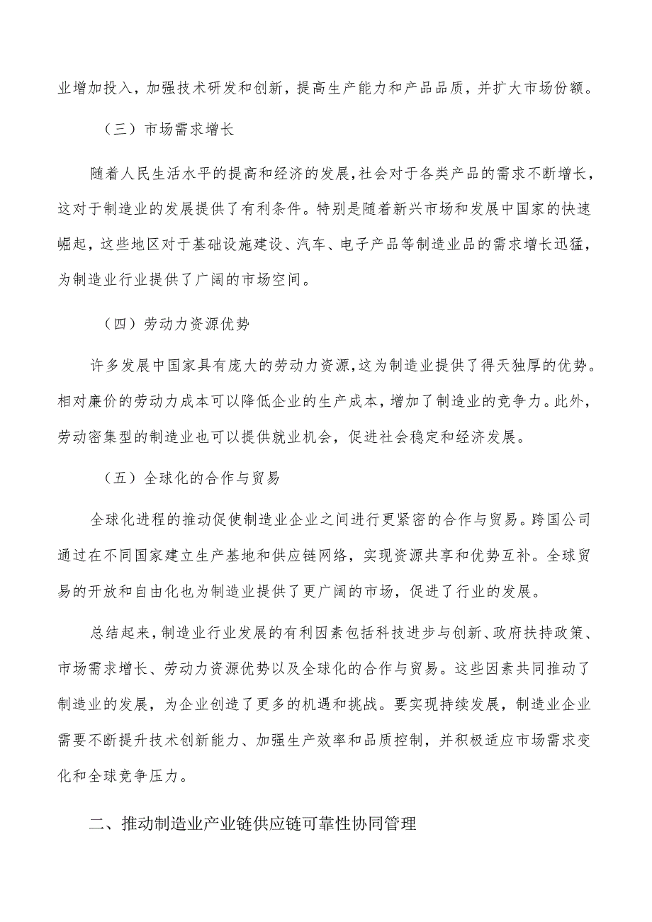 推动制造业产业链供应链可靠性协同管理可行性分析.docx_第2页